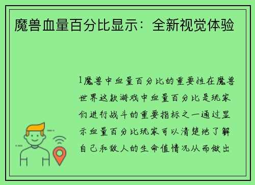 魔兽血量百分比显示：全新视觉体验