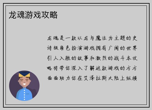 龙魂游戏攻略