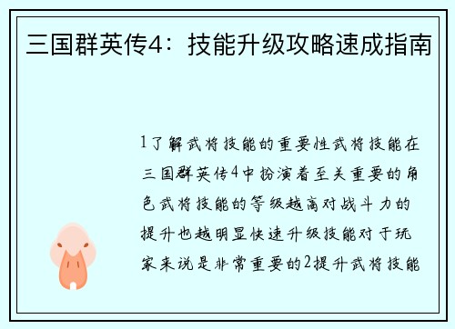 三国群英传4：技能升级攻略速成指南